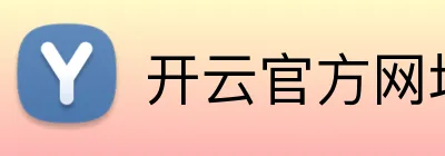 开云官方网址 Logo